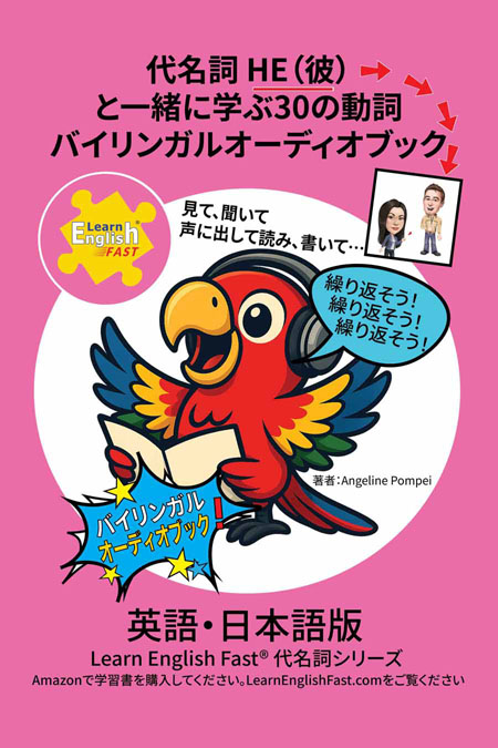 30-Verbs-and-pronouns-He-English-Japanese-Bilingual-Audiobook
