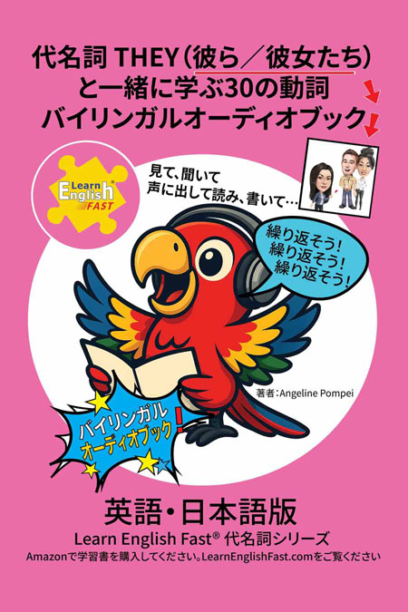 30-Verbs-and-pronouns-They-English-Japanese-Bilingual-Audiobook